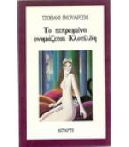 ΤΟ ΠΕΠΡΩΜΕΝΟ ΟΝΟΜΑΖΕΤΑΙ ΚΛΟΤΙΛΔΗ ΤΟ ΠΕΠΡΩΜΕΝΟ ΟΝΟΜΑΖΕΤΑΙ ΚΛΟΤΙΛΔΗ
